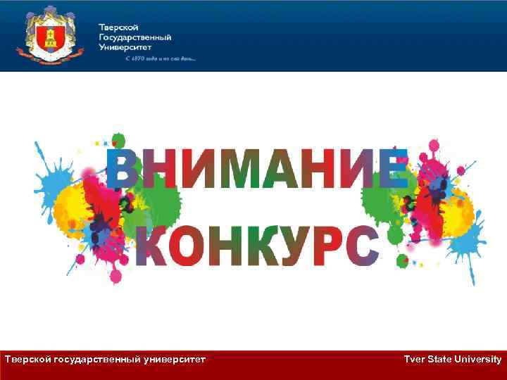 Тверской государственный университет Tver State University 
