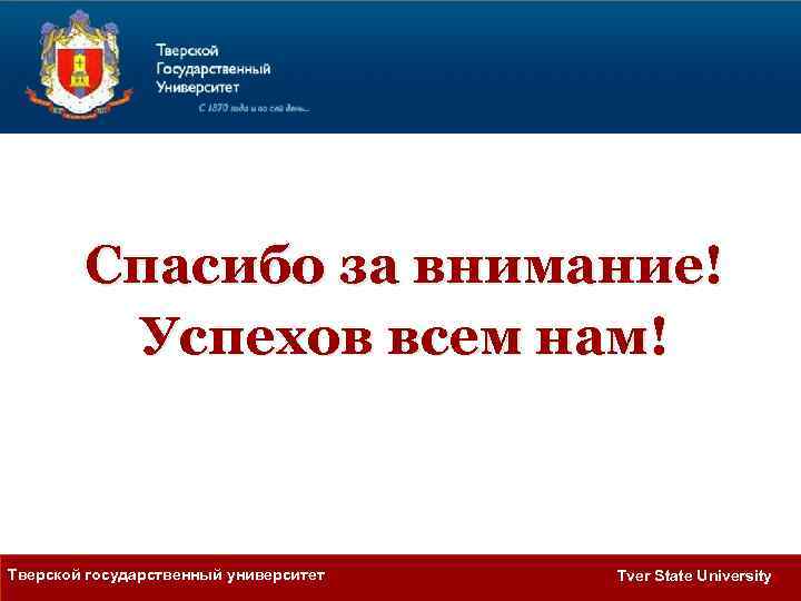 Элжур твгу тверь твг. Тверской государственный университет реферат. Тверское государство. Стипендия в ТВГУ Тверь. ТВГУ шаблон для презентации.