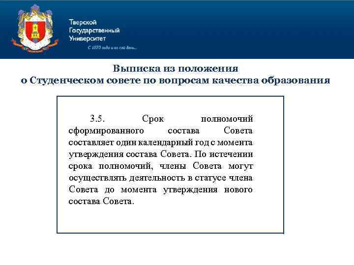 Выписка из положения о Студенческом совете по вопросам качества образования 3. 5. Срок полномочий