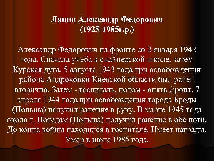 Ляпин Александр Федорович (1925 -1985 г. р. ) Александр Федорович на фронте со 2