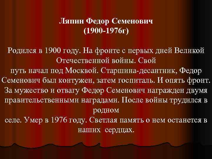 Ляпин Федор Семенович (1900 -1976 г) Родился в 1900 году. На фронте с первых
