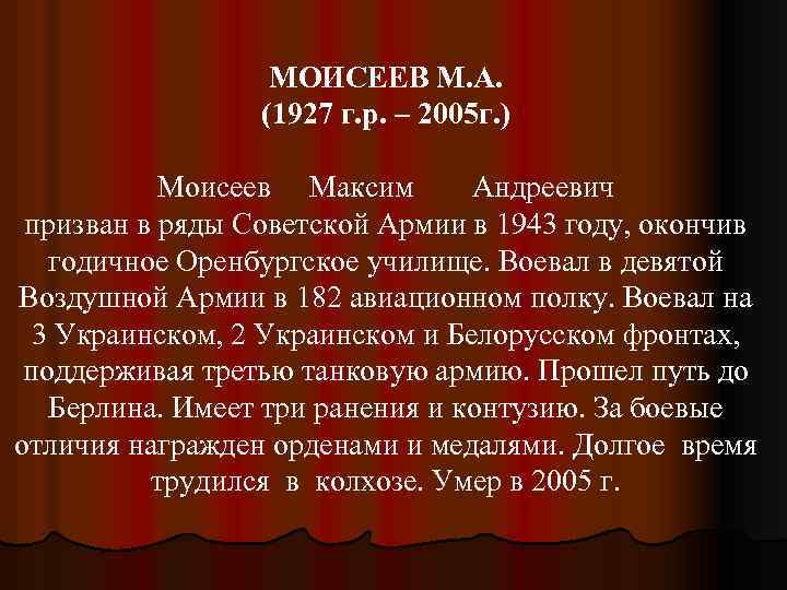МОИСЕЕВ М. А. (1927 г. р. – 2005 г. ) Моисеев Максим Андреевич призван
