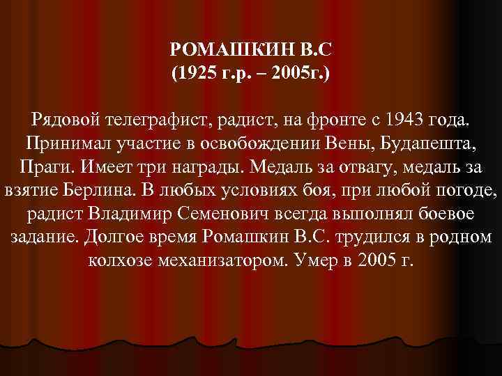 РОМАШКИН В. С (1925 г. р. – 2005 г. ) Рядовой телеграфист, радист, на