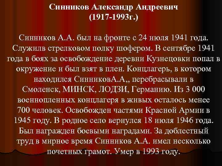 Синников Александр Андреевич (1917 -1993 г. ) Синников А. А. был на фронте с