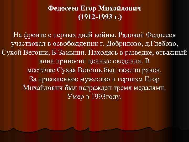 Федосеев Егор Михайлович (1912 -1993 г. ) На фронте с первых дней войны. Рядовой