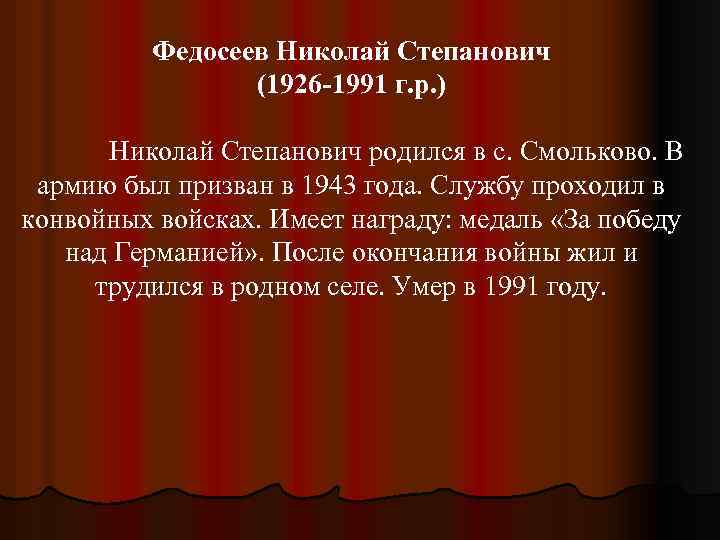 Федосеев Николай Степанович (1926 -1991 г. р. ) Николай Степанович родился в с. Смольково.