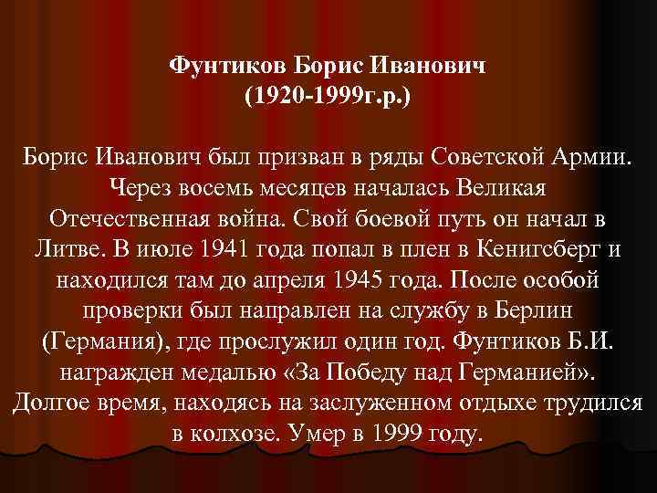 Фунтиков Борис Иванович (1920 -1999 г. р. ) Борис Иванович был призван в ряды