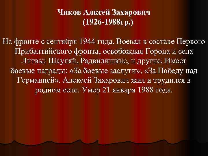 Чиков Алксей Захарович (1926 -1988 гр. ) На фронте с сентября 1944 года. Воевал
