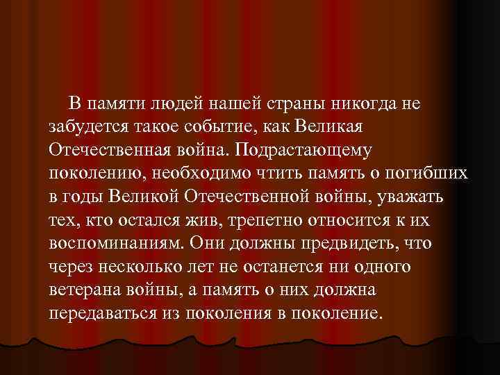  В памяти людей нашей страны никогда не забудется такое событие, как Великая Отечественная