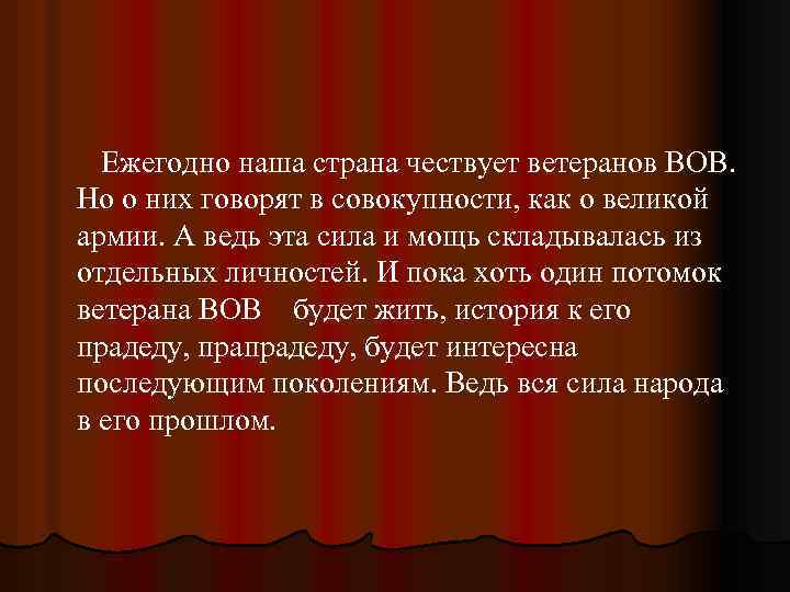  Ежегодно наша страна чествует ветеранов ВОВ. Но о них говорят в совокупности, как