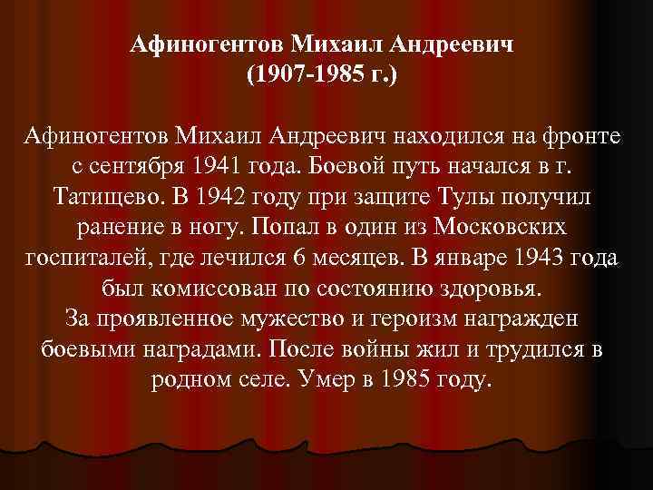 Афиногентов Михаил Андреевич (1907 -1985 г. ) Афиногентов Михаил Андреевич находился на фронте с