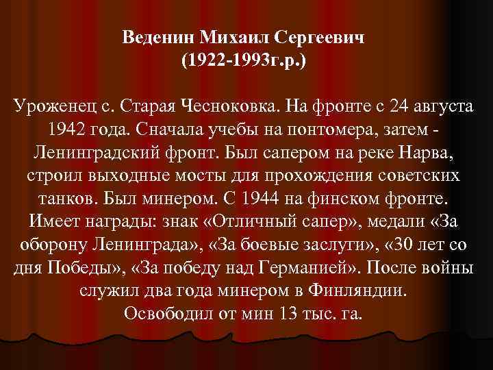 Веденин Михаил Сергеевич (1922 -1993 г. р. ) Уроженец с. Старая Чесноковка. На фронте