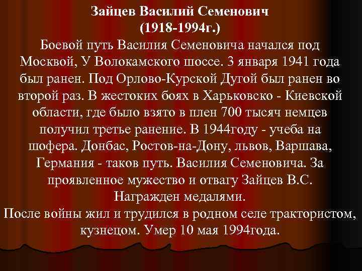 Зайцев Василий Семенович (1918 -1994 г. ) Боевой путь Василия Семеновича начался под Москвой,