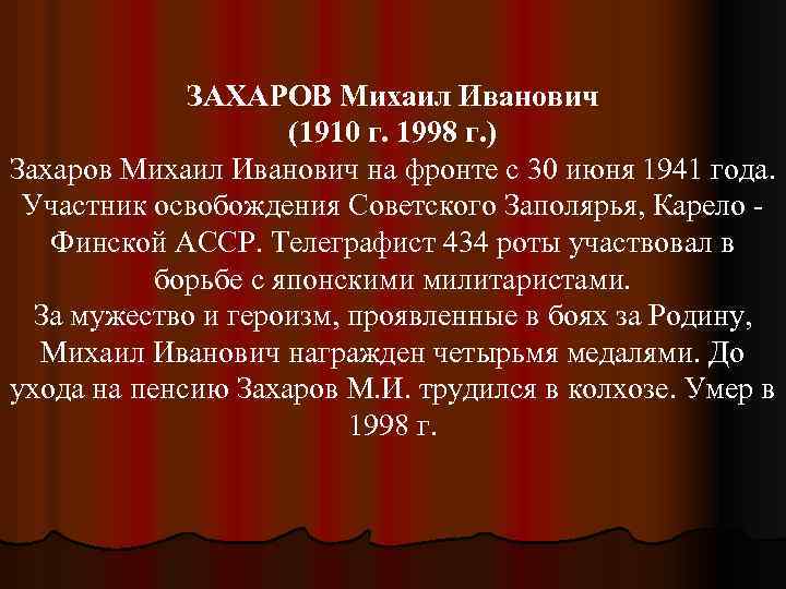 ЗАХАРОВ Михаил Иванович (1910 г. 1998 г. ) Захаров Михаил Иванович на фронте с