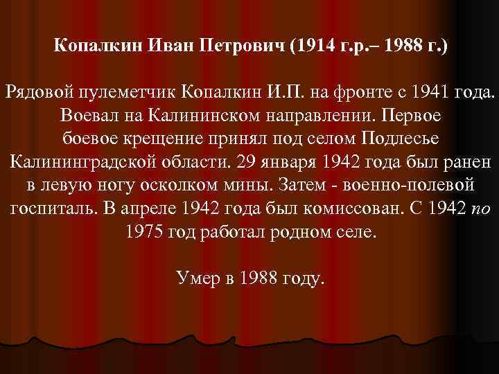 Копалкин Иван Петрович (1914 г. р. – 1988 г. ) Рядовой пулеметчик Копалкин И.