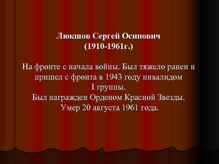 Люкшов Сергей Осипович (1910 -1961 г. ) На фронте с начала войны. Был тяжело