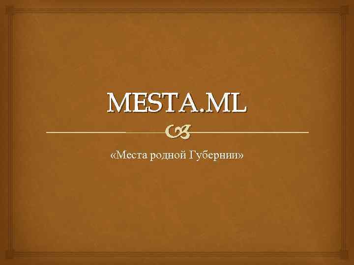MESTA. ML «Места родной Губернии» 