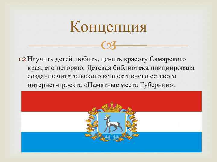 Концепция Научить детей любить, ценить красоту Самарского края, его историю. Детская библиотека инициировала создание