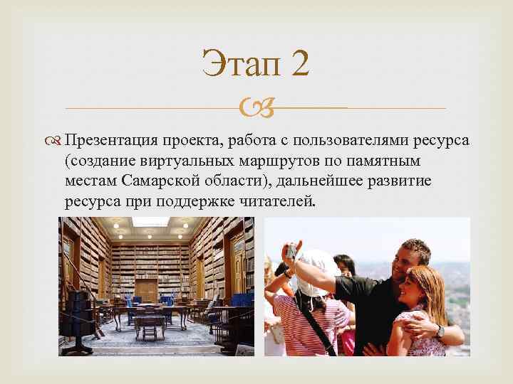 Этап 2 Презентация проекта, работа с пользователями ресурса (создание виртуальных маршрутов по памятным местам