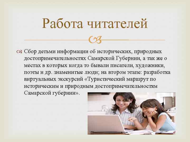 Работа читателей Сбор детьми информации об исторических, природных достопримечательностях Самарской Губернии, а так же