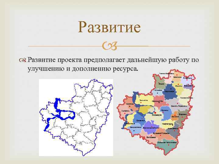 Развитие проекта предполагает дальнейшую работу по улучшению и дополнению ресурса. 