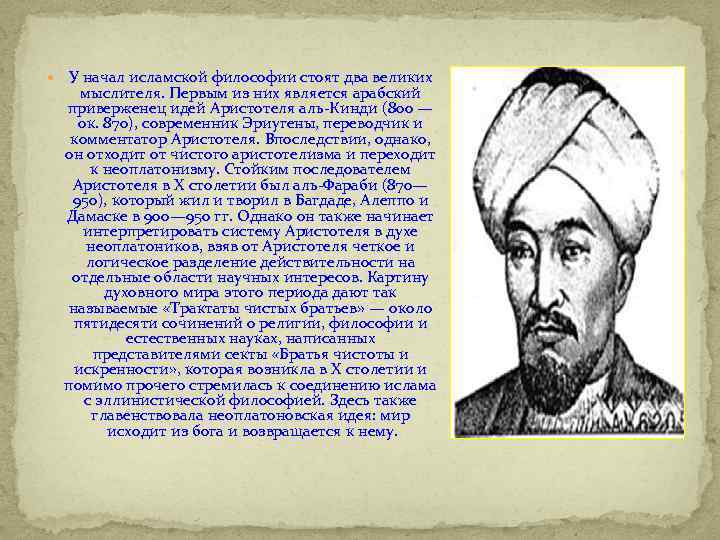  У начал исламской философии стоят два великих мыслителя. Первым из них является арабский