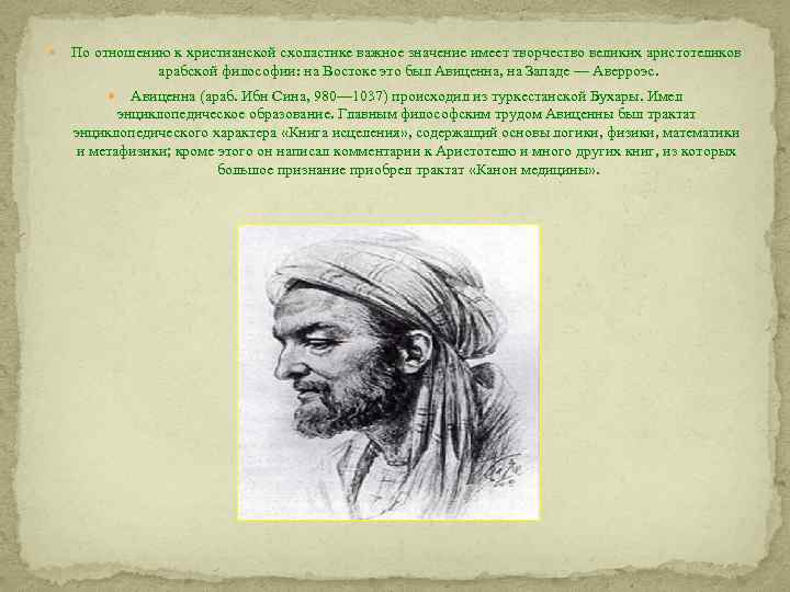  По отношению к христианской схоластике важное значение имеет творчество великих аристотеликов арабской философии: