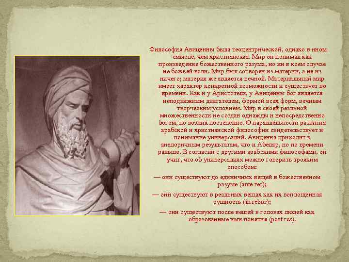 Философия Авиценны была теоцентрической, однако в ином смысле, чем христианская. Мир он понимал как