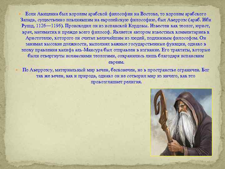  Если Авиценна был королем арабской философии на Востоке, то королем арабского Запада, существенно