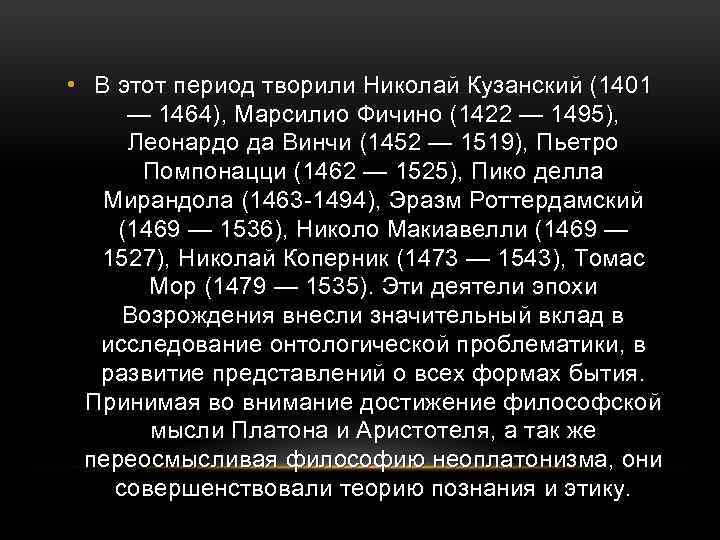  • В этот период творили Николай Кузанский (1401 — 1464), Марсилио Фичино (1422