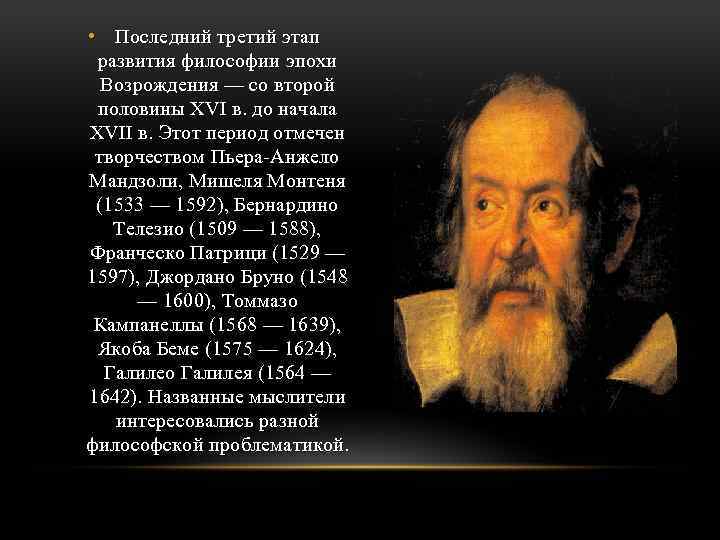  • Последний третий этап развития философии эпохи Возрождения — со второй половины XVI