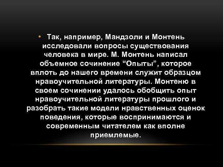  • Так, например, Мандзоли и Монтень исследовали вопросы существования человека в мире. М.