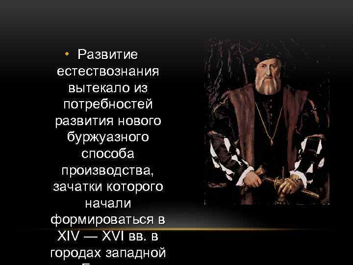  • Развитие естествознания вытекало из потребностей развития нового буржуазного способа производства, зачатки которого