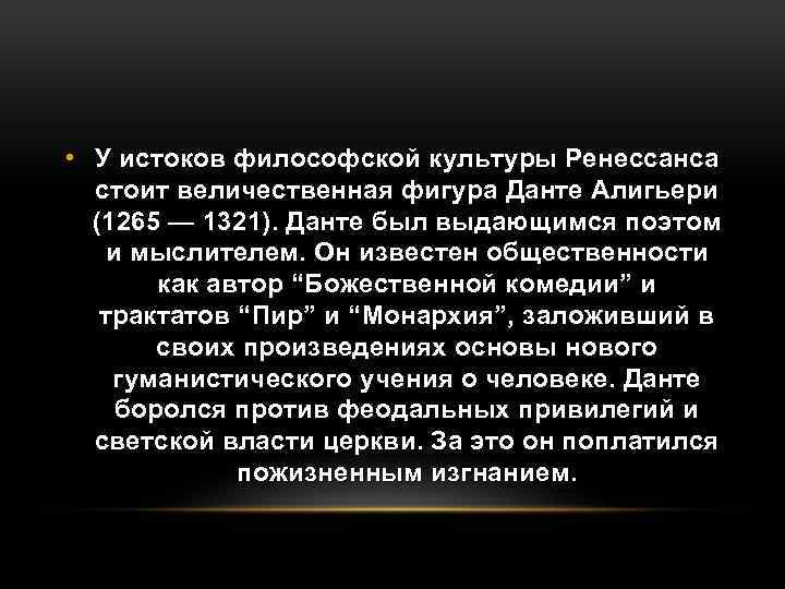  • У истоков философской культуры Ренессанса стоит величественная фигура Данте Алигьери (1265 —