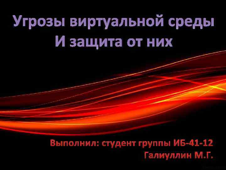 Угрозы виртуальной среды И защита от них Выполнил: студент группы ИБ-41 -12 Галиуллин М.