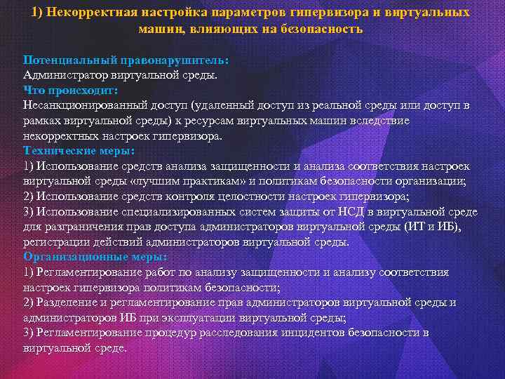 1) Некорректная настройка параметров гипервизора и виртуальных машин, влияющих на безопасность Потенциальный правонарушитель: Администратор