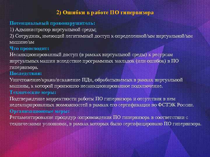 2) Ошибки в работе ПО гипервизора Потенциальный правонарушитель: 1) Администратор виртуальной среды; 2) Сотрудник,