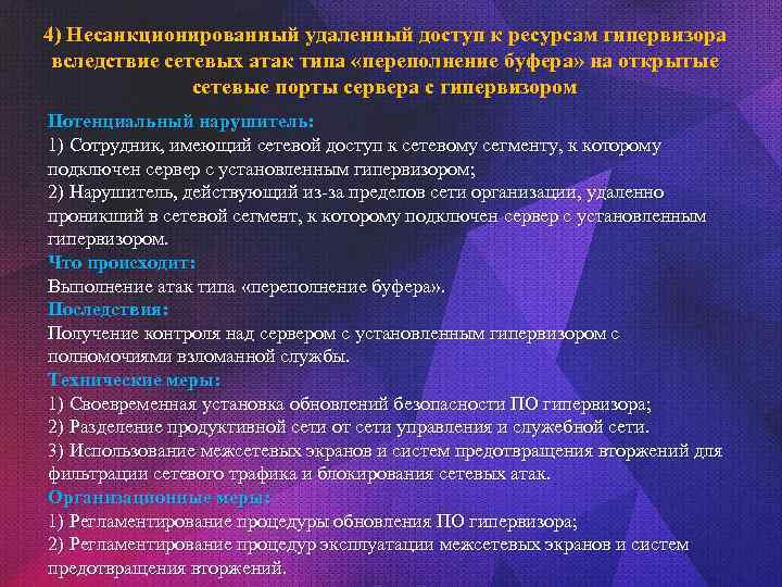 4) Несанкционированный удаленный доступ к ресурсам гипервизора вследствие сетевых атак типа «переполнение буфера» на