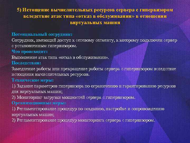 5) Истощение вычислительных ресурсов сервера с гипервизором вследствие атак типа «отказ в обслуживании» в