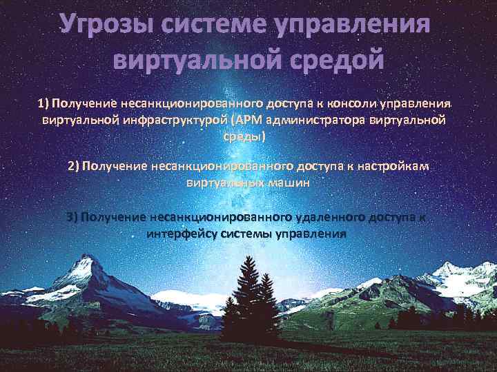 Угрозы системе управления виртуальной средой 1) Получение несанкционированного доступа к консоли управления виртуальной инфраструктурой