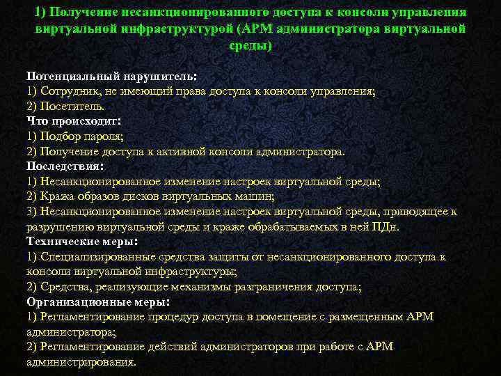 1) Получение несанкционированного доступа к консоли управления виртуальной инфраструктурой (АРМ администратора виртуальной среды) Потенциальный