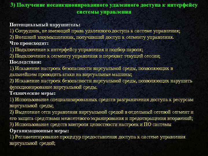 3) Получение несанкционированного удаленного доступа к интерфейсу системы управления Потенциальный нарушитель: 1) Сотрудник, не