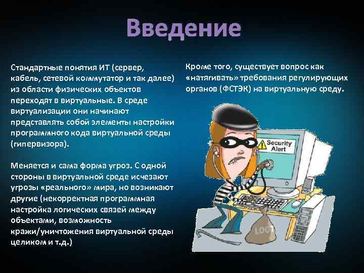 Введение Стандартные понятия ИТ (сервер, кабель, сетевой коммутатор и так далее) из области физических