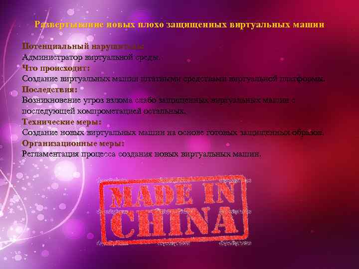 Развертывание новых плохо защищенных виртуальных машин Потенциальный нарушитель: Администратор виртуальной среды. Что происходит: Создание