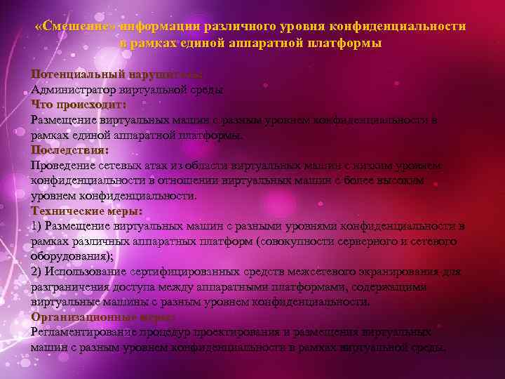  «Смешение» информации различного уровня конфиденциальности в рамках единой аппаратной платформы Потенциальный нарушитель: Администратор