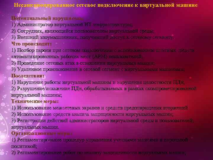 Несанкционированное сетевое подключение к виртуальной машине Потенциальный нарушитель: 1) Администратор виртуальной ИТ-инфраструктуры; 2) Сотрудник,