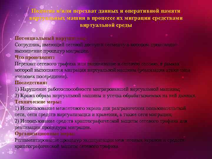 Подмена и/или перехват данных и оперативной памяти виртуальных машин в процессе их миграции средствами
