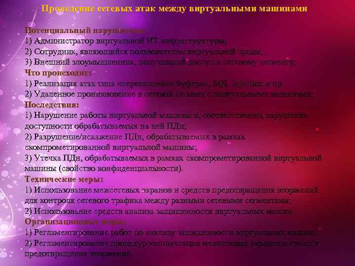 Проведение сетевых атак между виртуальными машинами Потенциальный нарушитель: 1) Администратор виртуальной ИТ-инфраструктуры; 2) Сотрудник,