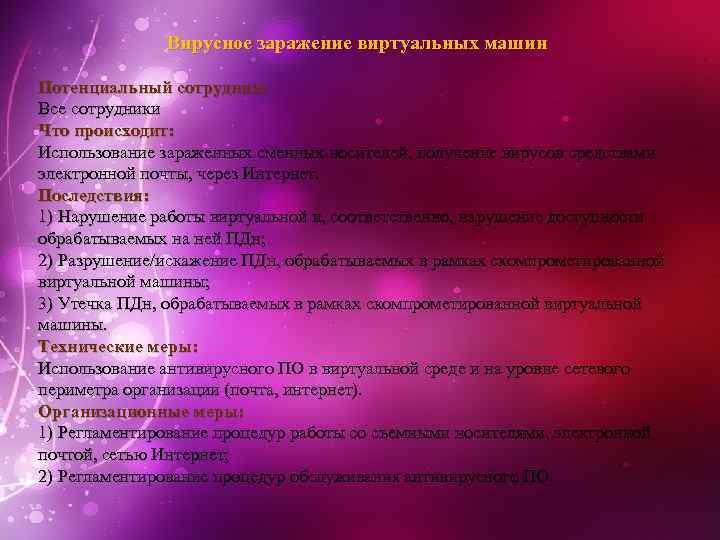 Вирусное заражение виртуальных машин Потенциальный сотрудник: Все сотрудники Что происходит: Использование зараженных сменных носителей,