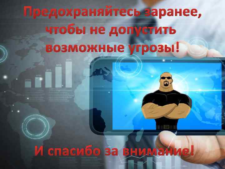 Предохраняйтесь заранее, чтобы не допустить возможные угрозы! И спасибо за внимание! 